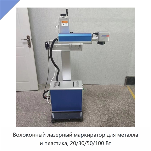 Волоконный лазерный маркиратор для металла и пластика, 20/30/50/100 Вт