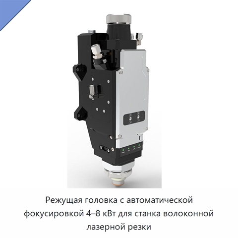Режущая головка с автоматической фокусировкой 4–8 кВт для станка волоконной лазерной резки