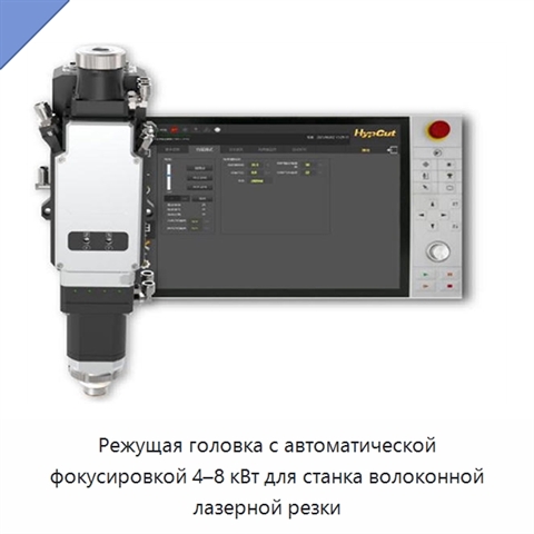 Режущая головка с автоматической фокусировкой 4–8 кВт для станка волоконной лазерной резки
