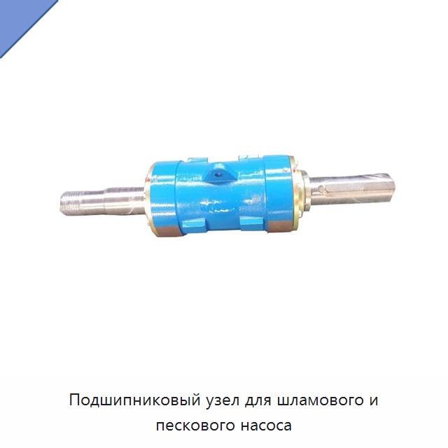 Подшипниковый узел для шламового и пескового насоса — Насосы