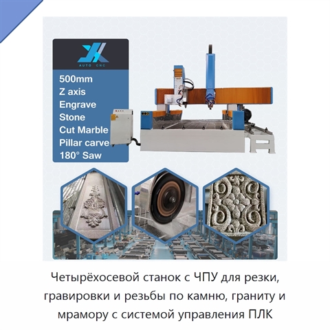 Четырёхосевой станок с ЧПУ для резки, гравировки и резьбы по камню, граниту и мрамору с системой управления ПЛК