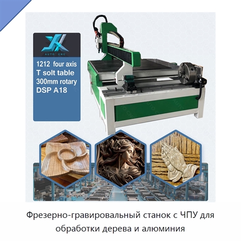 Фрезерно-гравировальный станок с ЧПУ для обработки дерева и алюминия