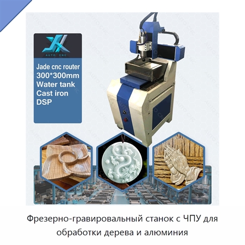 Фрезерно-гравировальный станок с ЧПУ для обработки дерева и алюминия