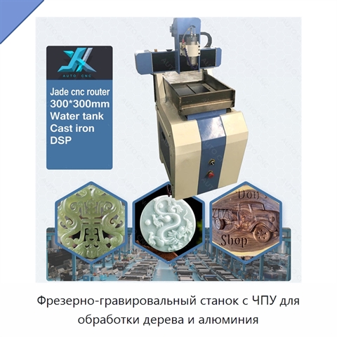Фрезерно-гравировальный станок с ЧПУ для обработки дерева и алюминия