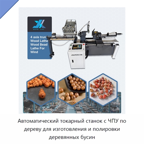 Автоматический токарный станок с ЧПУ по дереву для изготовления и полировки деревянных бусин