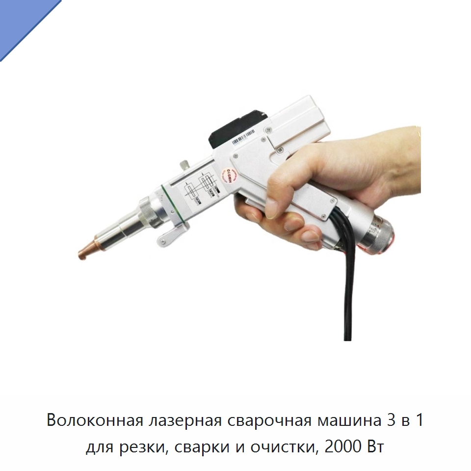 Волоконная лазерная сварочная машина 3 в 1 для резки, сварки и очистки, 2000 Вт — Установки лазерной сварки