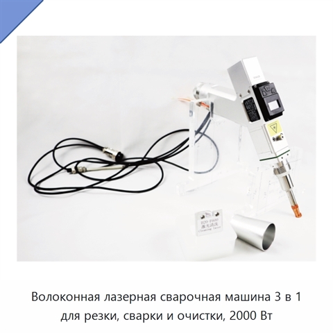 Волоконная лазерная сварочная машина 3 в 1 для резки, сварки и очистки, 2000 Вт