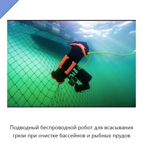 Подводный беспроводной робот для всасывания грязи при очистке бассейнов и рыбных прудов