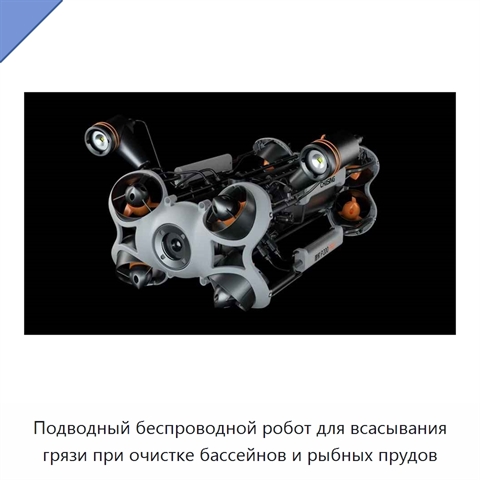 Подводный беспроводной робот для всасывания грязи при очистке бассейнов и рыбных прудов