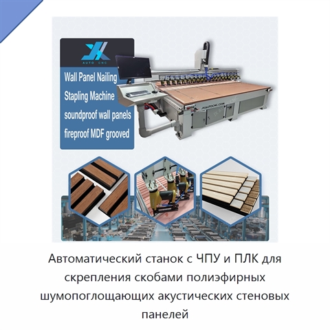 Автоматический станок с ЧПУ и ПЛК для скрепления скобами полиэфирных шумопоглощающих акустических стеновых панелей