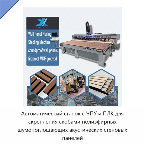 Автоматический станок с ЧПУ и ПЛК для скрепления скобами полиэфирных шумопоглощающих акустических стеновых панелей
