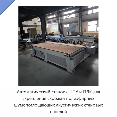 Автоматический станок с ЧПУ и ПЛК для скрепления скобами полиэфирных шумопоглощающих акустических стеновых панелей