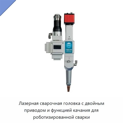 Лазерная сварочная головка с двойным приводом и функцией качания для роботизированной сварки