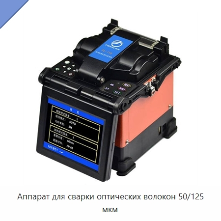 Аппарат для сварки оптических волокон 50/125 мкм
