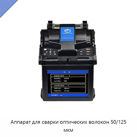 Аппарат для сварки оптических волокон 50/125 мкм