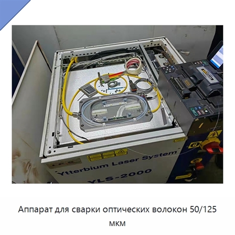 Аппарат для сварки оптических волокон 50/125 мкм