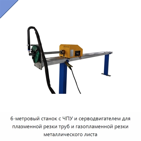 6-метровый станок с ЧПУ и серводвигателем для плазменной резки труб и газопламенной резки металлического листа