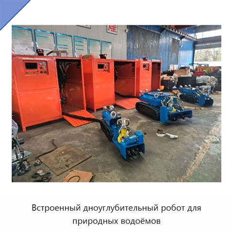 Встроенный дноуглубительный робот для природных водоёмов