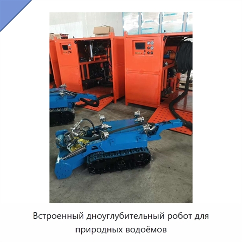 Встроенный дноуглубительный робот для природных водоёмов