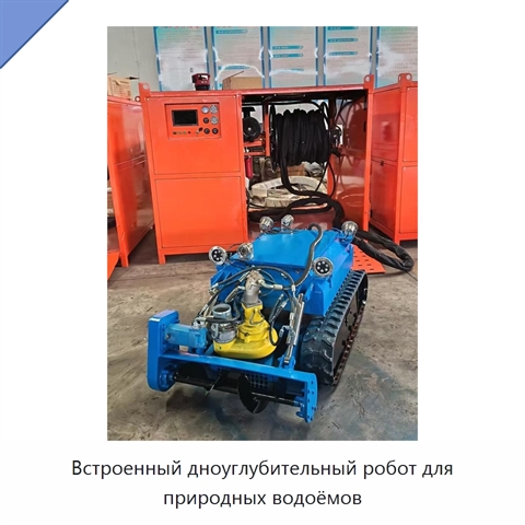 Встроенный дноуглубительный робот для природных водоёмов