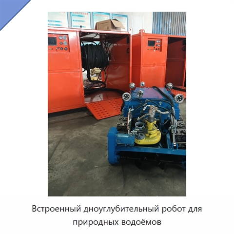 Встроенный дноуглубительный робот для природных водоёмов