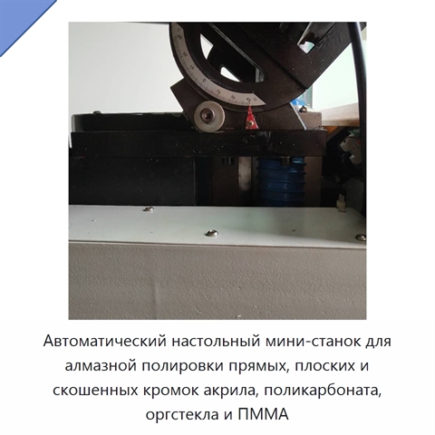 Автоматический настольный мини-станок для алмазной полировки прямых, плоских и скошенных кромок акрила, поликарбоната, оргстекла и ПММА
