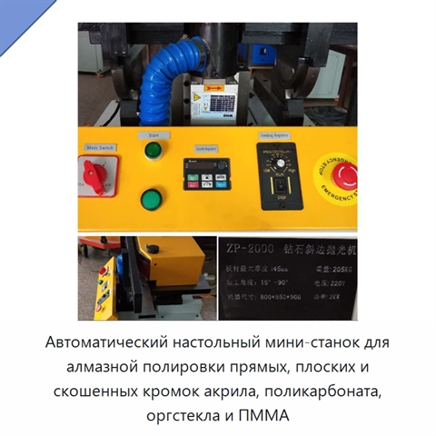Автоматический настольный мини-станок для алмазной полировки прямых, плоских и скошенных кромок акрила, поликарбоната, оргстекла и ПММА