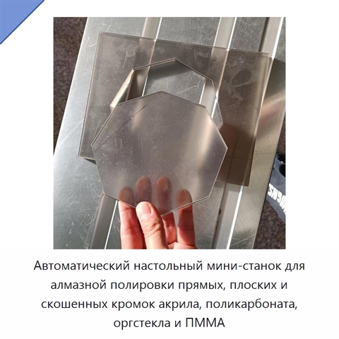 Автоматический настольный мини-станок для алмазной полировки прямых, плоских и скошенных кромок акрила, поликарбоната, оргстекла и ПММА
