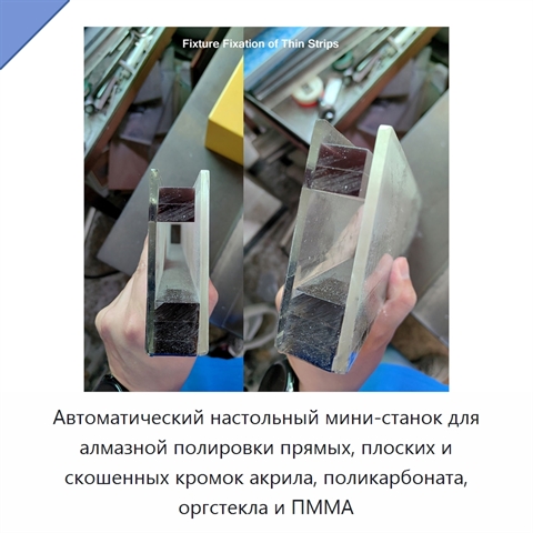 Автоматический настольный мини-станок для алмазной полировки прямых, плоских и скошенных кромок акрила, поликарбоната, оргстекла и ПММА