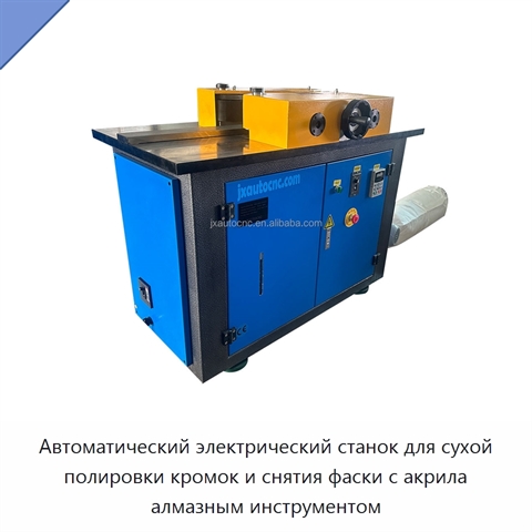 Автоматический электрический станок для сухой полировки кромок и снятия фаски с акрила алмазным инструментом