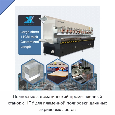 Полностью автоматический промышленный станок с ЧПУ для пламенной полировки длинных акриловых листов