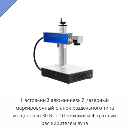 Настольный алюминиевый лазерный маркировочный станок раздельного типа мощностью 30 Вт с 10 точками и 4-кратным расширителем луча