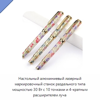 Настольный алюминиевый лазерный маркировочный станок раздельного типа мощностью 30 Вт с 10 точками и 4-кратным расширителем луча