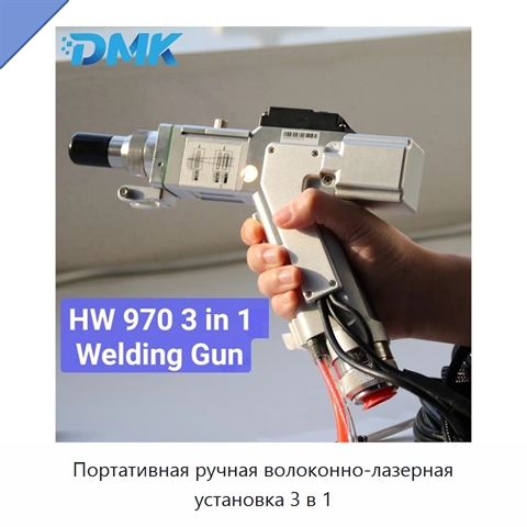 Портативная ручная волоконно-лазерная установка 3 в 1