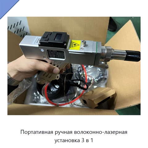 Портативная ручная волоконно-лазерная установка 3 в 1