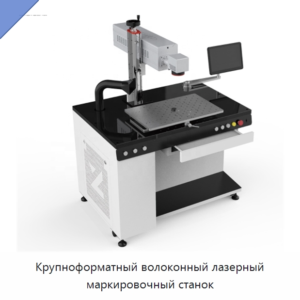 Крупноформатный волоконный лазерный маркировочный станок — Лазерные маркировочные станки