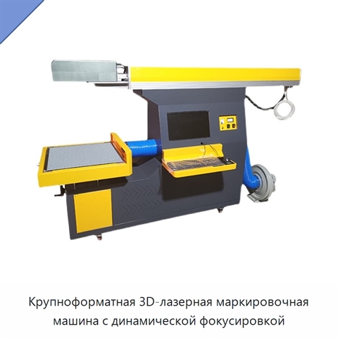 Крупноформатная 3D-лазерная маркировочная машина с динамической фокусировкой