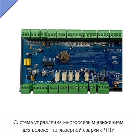 Система управления многоосевым движением для волоконно-лазерной сварки с ЧПУ