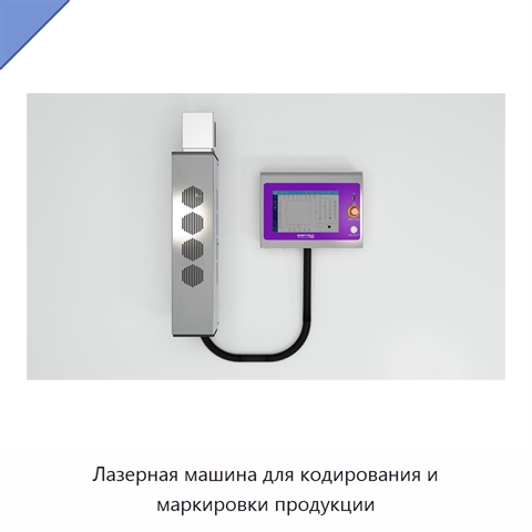 Лазерная машина для кодирования и маркировки продукции