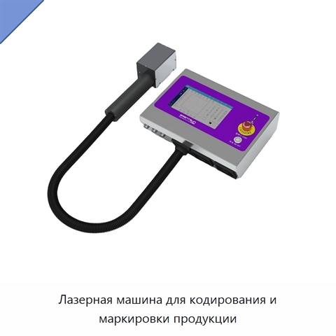 Лазерная машина для кодирования и маркировки продукции