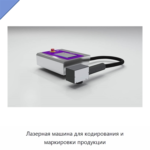 Лазерная машина для кодирования и маркировки продукции
