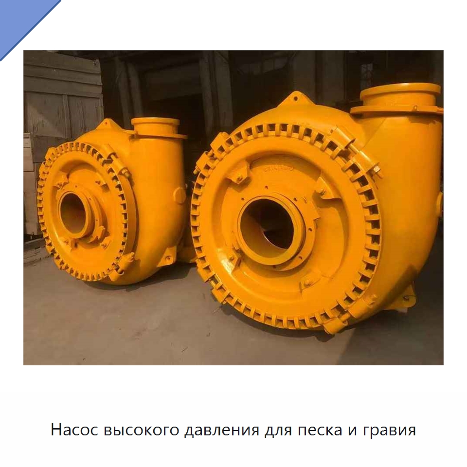 Насос высокого давления для песка и гравия — Насосы