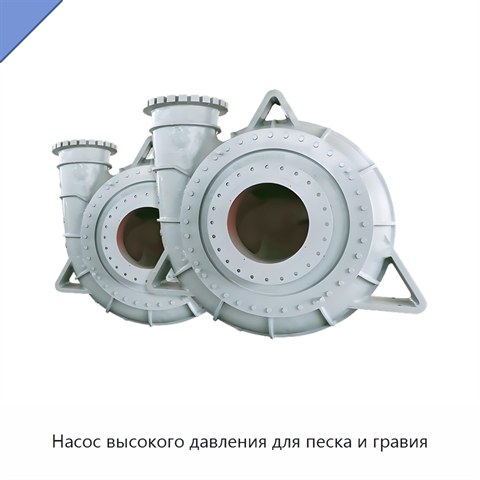 Насос высокого давления для песка и гравия
