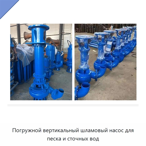 Погружной вертикальный шламовый насос для песка и сточных вод