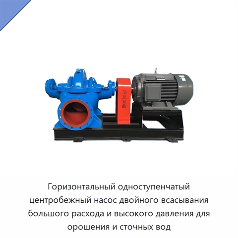 Горизонтальный одноступенчатый центробежный насос двойного всасывания большого расхода и высокого давления для орошения и сточных вод