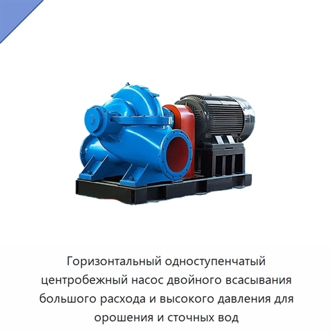 Горизонтальный одноступенчатый центробежный насос двойного всасывания большого расхода и высокого давления для орошения и сточных вод