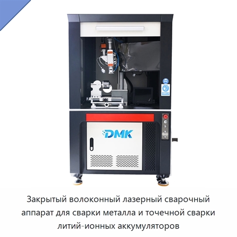 Закрытый волоконный лазерный сварочный аппарат для сварки металла и точечной сварки литий-ионных аккумуляторов