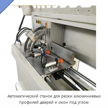 Автоматический станок для резки алюминиевых профилей дверей и окон под углом