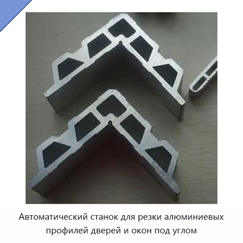 Автоматический станок для резки алюминиевых профилей дверей и окон под углом