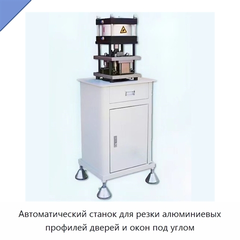 Автоматический станок для резки алюминиевых профилей дверей и окон под углом